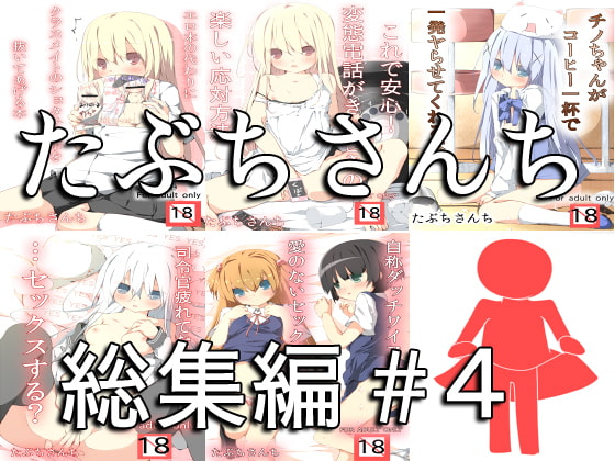 RJ164184 img main - たぶちさんち総集編#4