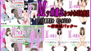 RJ165249 img main 320x180 - Mッ娘露出〜みつかれば肉便器～マゾ志願理系女 早乙女はるか前後編パック
