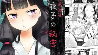 RJ165452 img main 320x180 - 妖怪退治屋小夜子の秘密