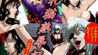 RJ166237 img main 320x180 - 牝猫熟辱記(フルカラーVer)