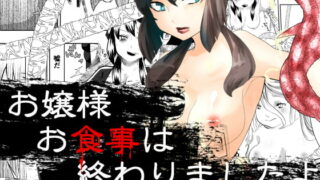RJ166973 img main 320x180 - お嬢様お食事は終わりましたよ