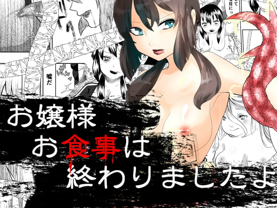 RJ166973 img main - お嬢様お食事は終わりましたよ