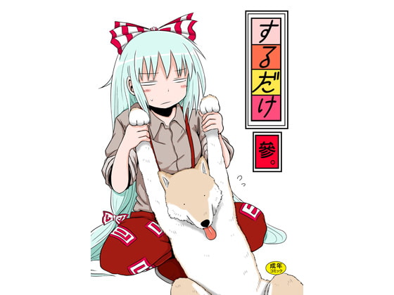 RJ167347 img main - するだけ參。