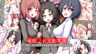 RJ168523 img main 320x180 - 催○JK支配学園～催○で学園の女子生徒達を完全支配している校長先生(フルカラーコミック)