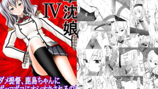 RJ170281 img main 320x180 - 撃沈娘IV ダメ提督、鹿島ちゃんにボッコボコにオシオキされるの巻