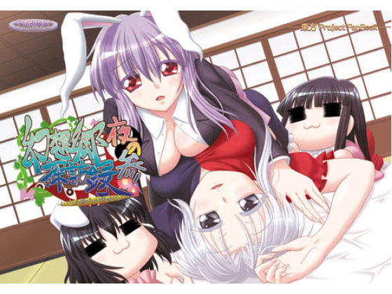 RJ170713 img main - 夜の幻想郷探訪録参～もしも貴方が幻想郷に迷い込む程度の能力だったら～