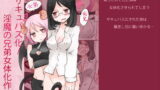 RJ170990 img main 160x90 - 弟サキュバス化!淫魔の兄弟女体化作戦2