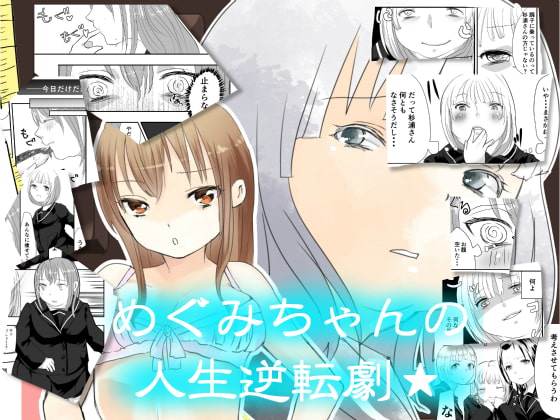 RJ172445 img main - めぐみちゃんの人生逆転劇★