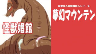 RJ172764 img main 320x180 - 怪獣娼館