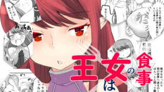 RJ175001 img main 320x180 - 王女の食事は長くてね