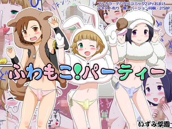 RJ175234 img main - ふわもこ!パーティー