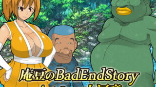 RJ176246 img main 320x180 - 庵豆のBadEndStory Act.03 vs山河童