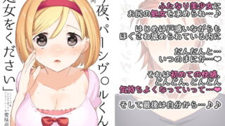 RJ177426 img main 320x180 - 「今夜、パーシヴァルくんの処女をください」