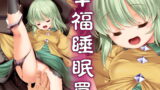 RJ179231 img main 160x90 - 幸福睡眠罠