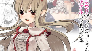 RJ179696 img main 320x180 - ふたなりヴァンピィちゃんに逆アナルしてもらう本～ふたなりすーぷたっぷりラブラブ編