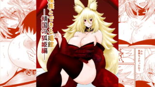 RJ179967 img main 320x180 - 異種族とできる娼館-傾国の狐姫編-
