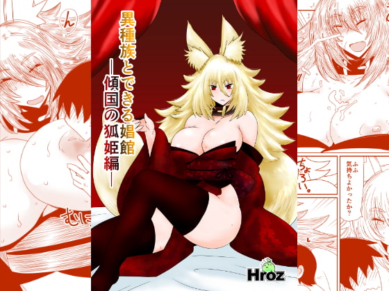 RJ179967 img main - 異種族とできる娼館-傾国の狐姫編-
