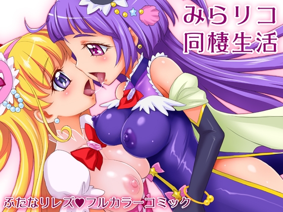 RJ180126 img main - みらリコ同棲生活