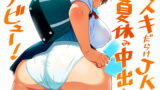 RJ182215 img main 160x90 - スキだらけJKの夏休み中出しデビュー!