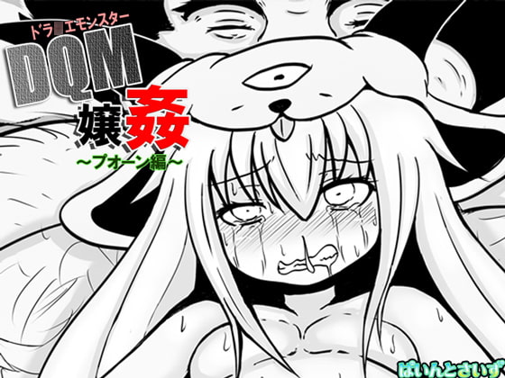 RJ182335 img main - ドラ○エモンスター嬢姦(DQM嬢姦)～プオ○ン編～