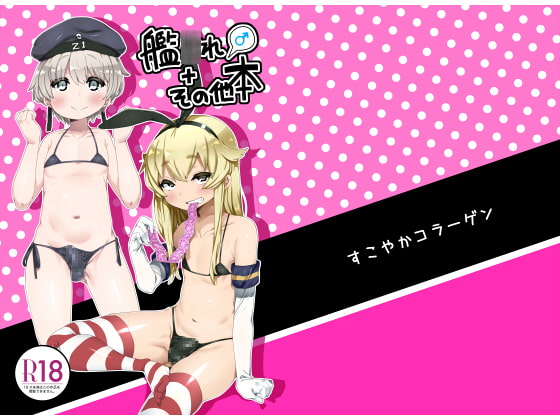 RJ183412 img main - 艦○れ♂+その他本