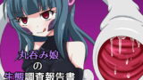 RJ183465 img main 160x90 - 丸呑み娘の生態調査報告書-シスター捕食編-
