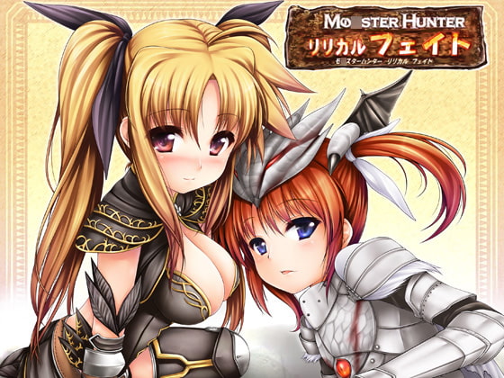 RJ183652 img main - MO○STER HUNTERリリカルフェイト β版