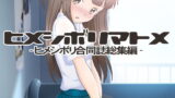 RJ184610 img main 160x90 - ヒメシボリマトメ-合同誌総集編-