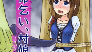 RJ185423 img main 320x180 - 命乞い、村娘