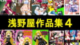 RJ188192 img main 160x90 - 浅野屋作品集4