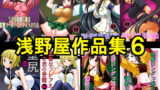 RJ188197 img main 160x90 - 浅野屋作品集6