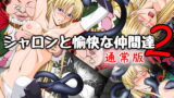 RJ188426 img main 160x90 - シャロンと愉快な仲間達2 通常版