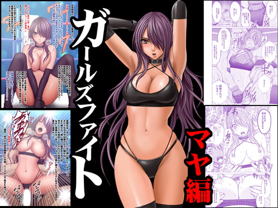 RJ190689 img main - ガールズファイト マヤ編 デジタルコミック版