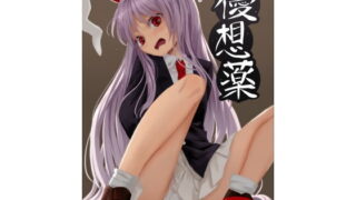 RJ191157 img main 320x180 - 優想薬