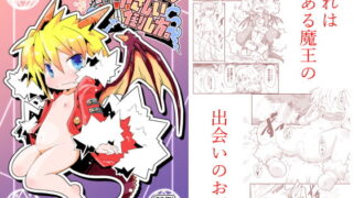 RJ192230 img main 320x180 - 魔王のやさしい倒し方。