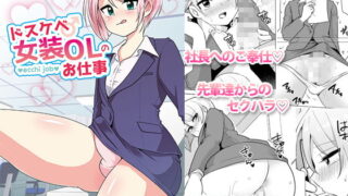 RJ192484 img main 320x180 - ドスケベ女装OLのお仕事