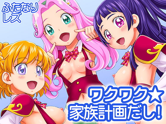 RJ192583 img main - ワクワク☆家族計画だし!