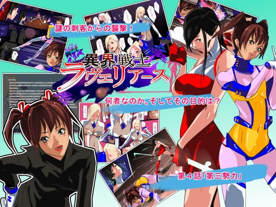 RJ193310 img main - 異界戦士ラヴェリアース第4話「第三勢力」