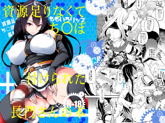 RJ193369 img main - 資源足りなくてち○ぽ付けられた長門さんの本