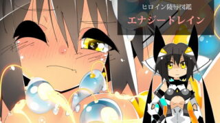 RJ193617 img main 320x180 - ヒロイン陵○図鑑 エナジードレイン