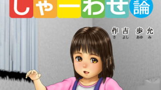 RJ194016 img main 320x180 - しゃーわせ論