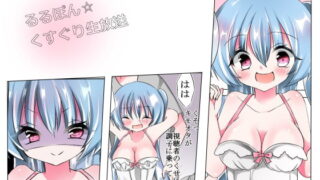 RJ199202 img main 320x180 - るるぽん☆くすぐり生放送