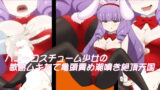 RJ199346 img main 160x90 - バニーコスチューム少女の敏感ムキたて亀頭責め潮噴き絶頂天国