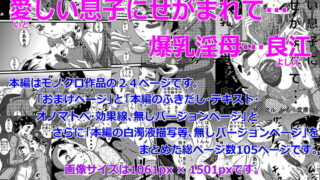 RJ199365 img main 320x180 - 愛しい息子にせがまれて…爆乳淫母、良江