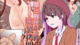 RJ200113 img main 160x90 - 【実録】露出調教中の彼女が連れ去られて股裂○問された話