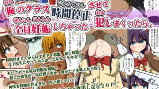 RJ200114 img main 320x180 - 俺のクラスを時間停止させて犯しまくったら、全員妊娠しちゃった