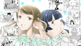 RJ200128 img main 320x180 - わたしのもの