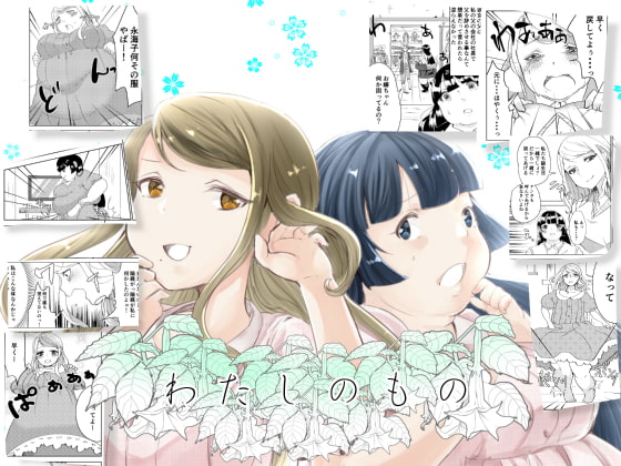 RJ200128 img main - わたしのもの