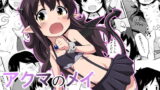 RJ201060 img main 160x90 - アクマのメイ