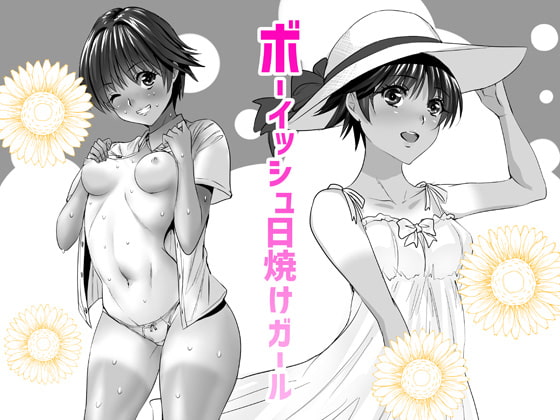 RJ201155 img main - ボーイッシュ日焼けガール